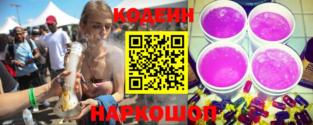 Кодеин Purple Drank  Кодеиновый сироп Lean Purple Drank  наркотики  Новоалтайск  Вход с VPN 